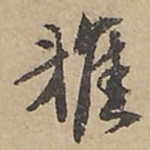 雅