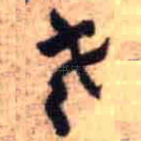 老