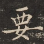 要