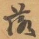 落