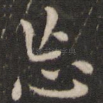 忘