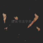 以