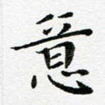意