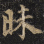 昧