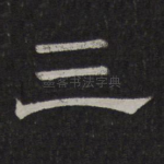 三