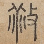 㪓