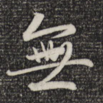 无