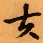 夫