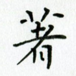 著