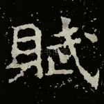 賦