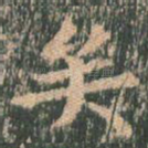 矣