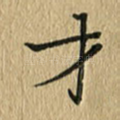 才