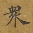 众