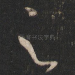 之