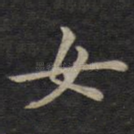 女