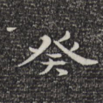 癸
