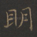 明
