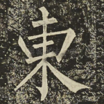 東