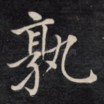孰