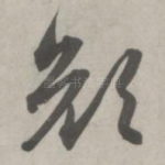 颜