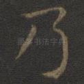 乃