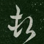 顿