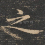 之