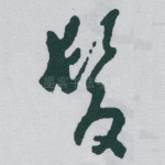 髮