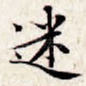 迷