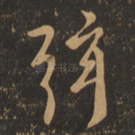弦
