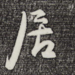 居