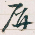 屏