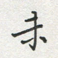 未