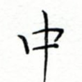 中