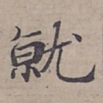 就