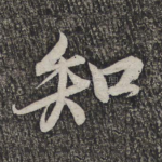 知