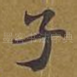 子