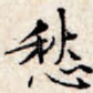 愁