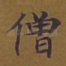 僧