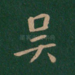 吴