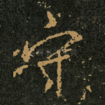 守