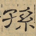 孙