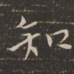 知