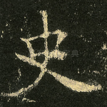 史