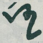 任