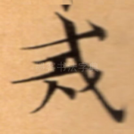 戒