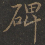 碑
