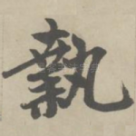 执