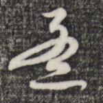 孟