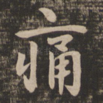 痛